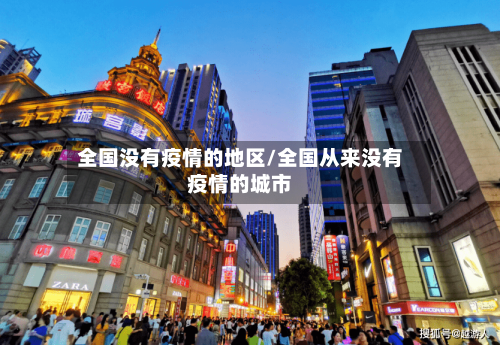 全国没有疫情的地区/全国从来没有疫情的城市-第3张图片