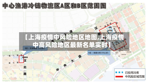 【上海疫情中风险地区地图,上海疫情中高风险地区最新名单实时】