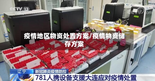 疫情地区物资处置方案/疫情物资储存方案