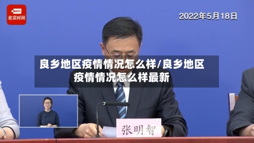 良乡地区疫情情况怎么样/良乡地区疫情情况怎么样最新