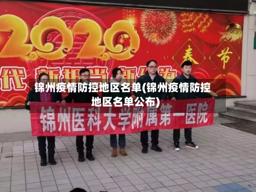 锦州疫情防控地区名单(锦州疫情防控地区名单公布)