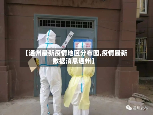 【通州最新疫情地区分布图,疫情最新数据消息通州】-第2张图片