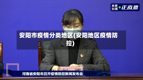 安阳市疫情分类地区(安阳地区疫情防控)