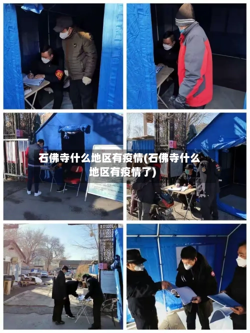 石佛寺什么地区有疫情(石佛寺什么地区有疫情了)