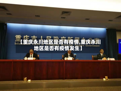 【重庆永川地区是否有疫情,重庆永川地区是否有疫情发生】