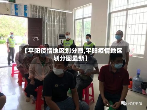 【平阳疫情地区划分图,平阳疫情地区划分图最新】