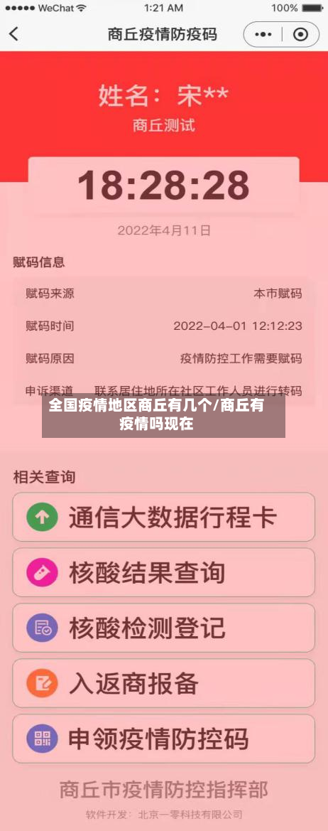 全国疫情地区商丘有几个/商丘有疫情吗现在