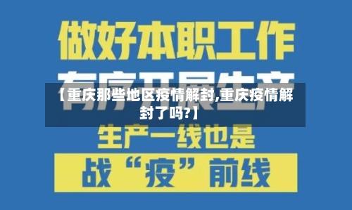 【重庆那些地区疫情解封,重庆疫情解封了吗?】