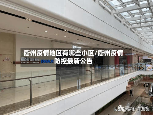 衢州疫情地区有哪些小区/衢州疫情防控最新公告-第2张图片