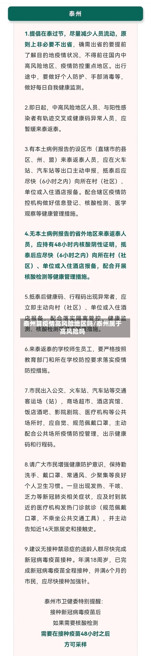 泰州算疫情高风险地区吗/泰州属于高风险吗