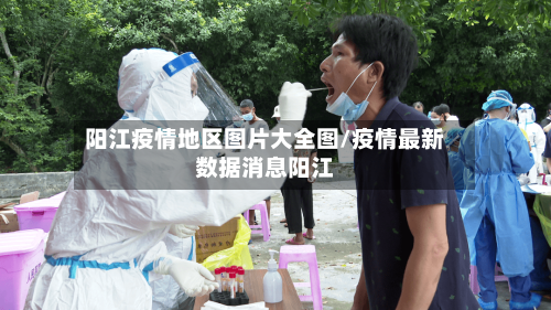 阳江疫情地区图片大全图/疫情最新数据消息阳江