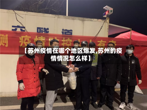 【苏州疫情在哪个地区爆发,苏州的疫情情况怎么样】