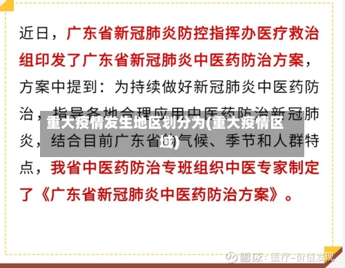 重大疫情发生地区划分为(重大疫情区域)