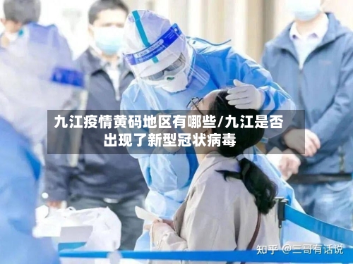 九江疫情黄码地区有哪些/九江是否出现了新型冠状病毒