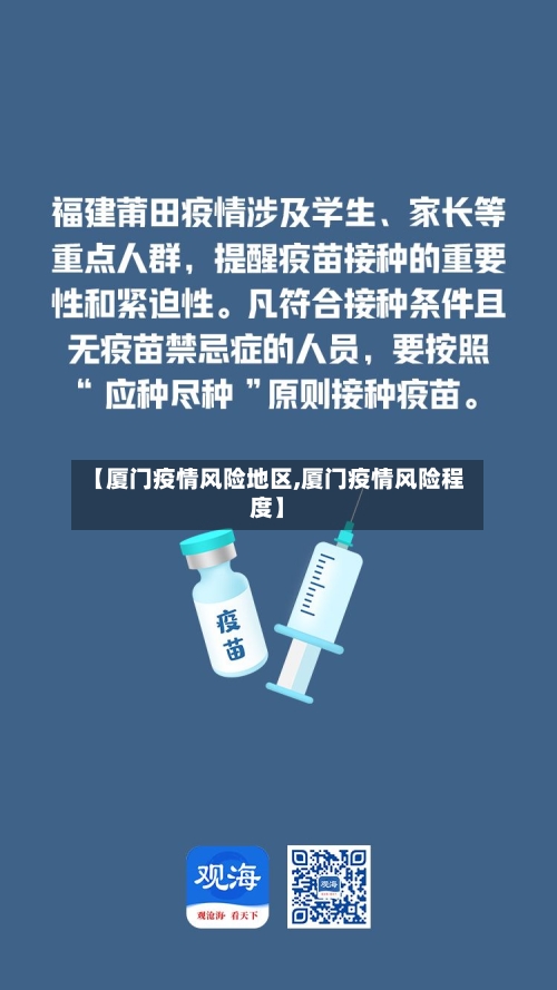 【厦门疫情风险地区,厦门疫情风险程度】