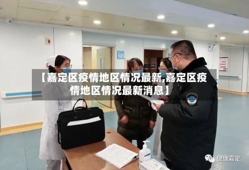 【嘉定区疫情地区情况最新,嘉定区疫情地区情况最新消息】-第2张图片