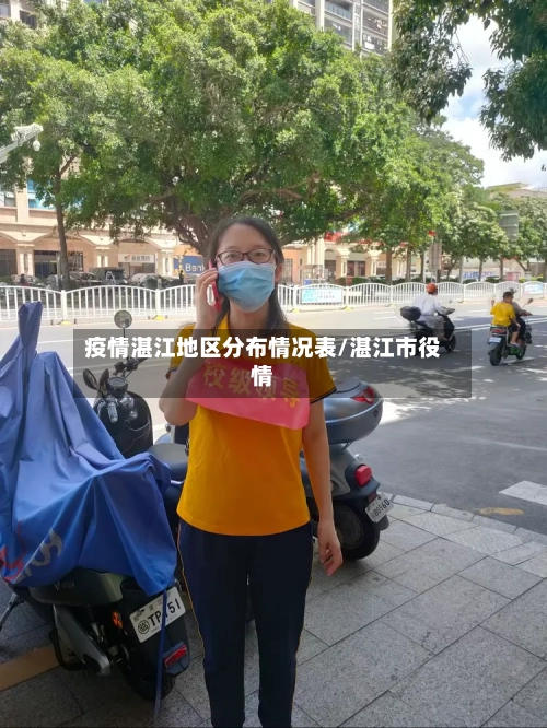 疫情湛江地区分布情况表/湛江市役情-第2张图片