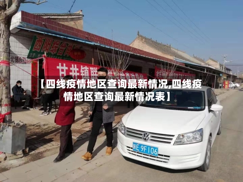 【四线疫情地区查询最新情况,四线疫情地区查询最新情况表】-第2张图片