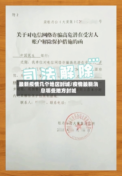 最新疫情几个地区封城/疫情最新消息哪些地方封城-第2张图片
