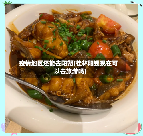 疫情地区还能去阳朔(桂林阳朔现在可以去旅游吗)
