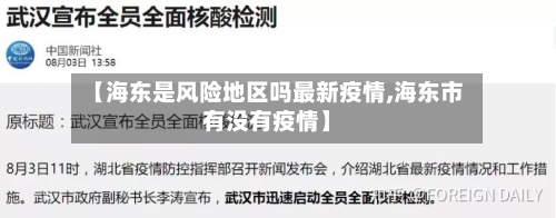 【海东是风险地区吗最新疫情,海东市有没有疫情】