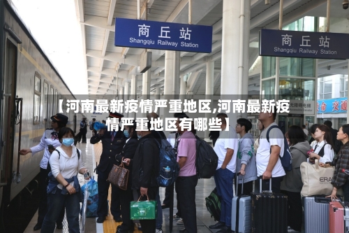 【河南最新疫情严重地区,河南最新疫情严重地区有哪些】-第2张图片