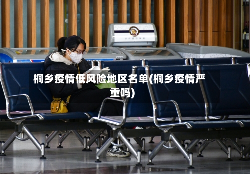 桐乡疫情低风险地区名单(桐乡疫情严重吗)