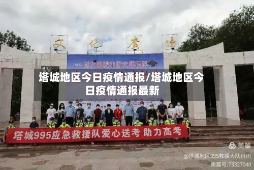 塔城地区今日疫情通报/塔城地区今日疫情通报最新-第3张图片