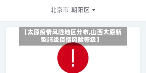 【太原疫情风险地区分布,山西太原新型肺炎疫情风险等级】-第2张图片