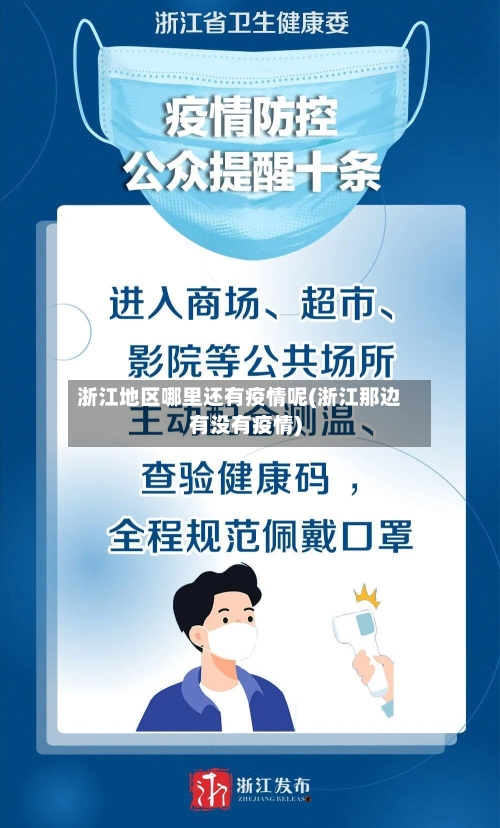 浙江地区哪里还有疫情呢(浙江那边有没有疫情)