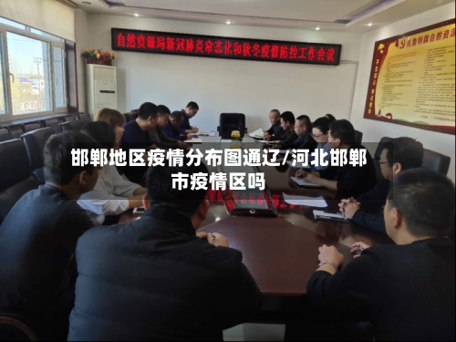 邯郸地区疫情分布图通辽/河北邯郸市疫情区吗-第3张图片