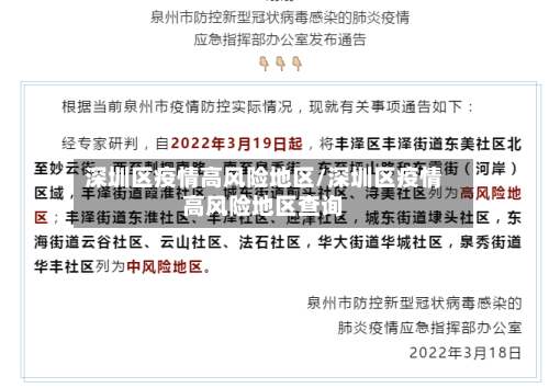 深圳区疫情高风险地区/深圳区疫情高风险地区查询-第2张图片