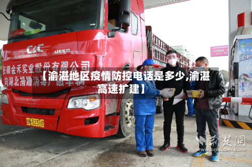 【渝湛地区疫情防控电话是多少,渝湛高速扩建】-第2张图片