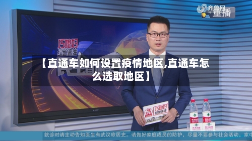 【直通车如何设置疫情地区,直通车怎么选取地区】