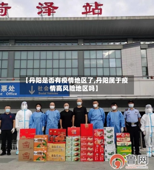 【丹阳是否有疫情地区了,丹阳属于疫情高风险地区吗】