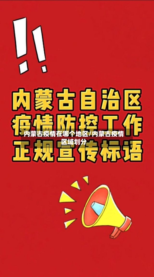 内蒙古疫情在哪个地区/内蒙古疫情区域划分