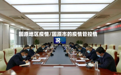 固原地区疫情/固原市的疫情管控情况