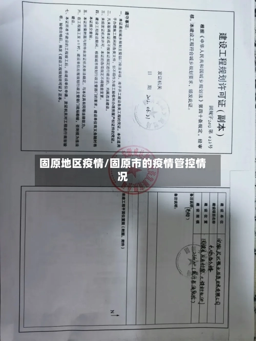 固原地区疫情/固原市的疫情管控情况-第2张图片