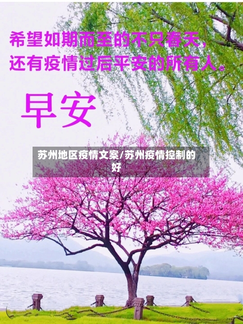 苏州地区疫情文案/苏州疫情控制的好