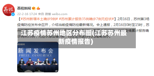 江苏疫情苏州地区分布图(江苏苏州最新疫情报告)