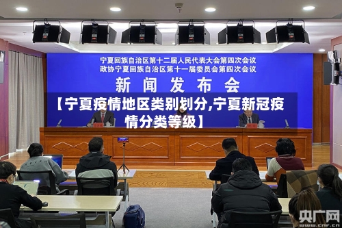 【宁夏疫情地区类别划分,宁夏新冠疫情分类等级】