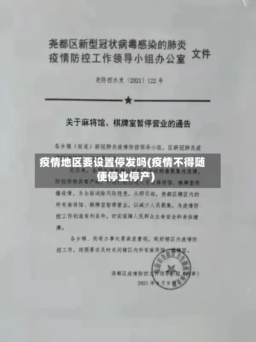 疫情地区要设置停发吗(疫情不得随便停业停产)
