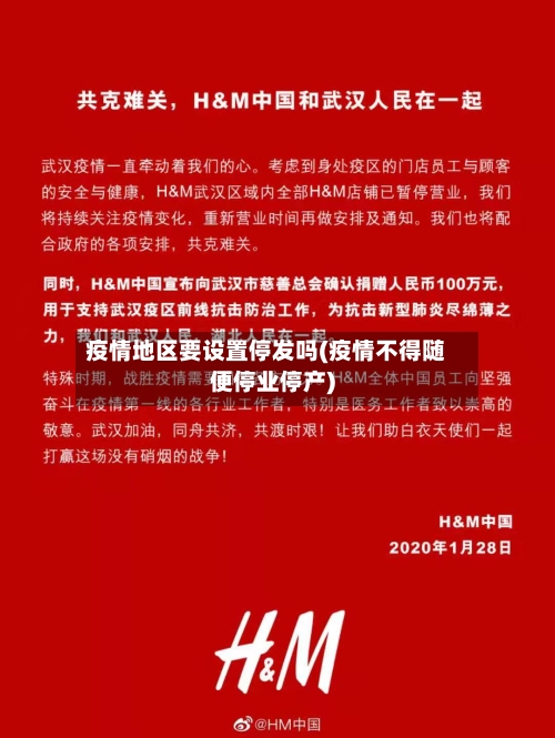 疫情地区要设置停发吗(疫情不得随便停业停产)-第2张图片