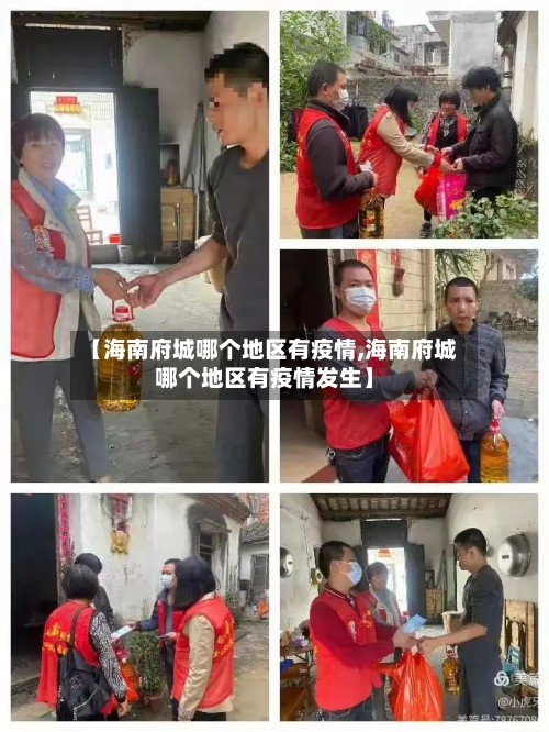 【海南府城哪个地区有疫情,海南府城哪个地区有疫情发生】-第2张图片