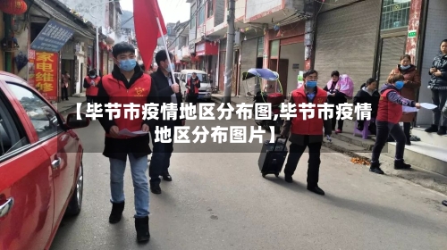 【毕节市疫情地区分布图,毕节市疫情地区分布图片】-第3张图片