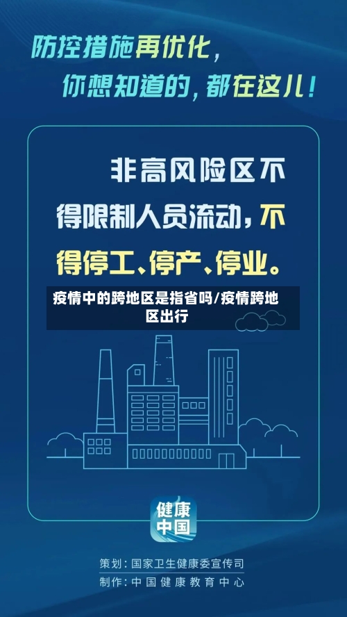 疫情中的跨地区是指省吗/疫情跨地区出行