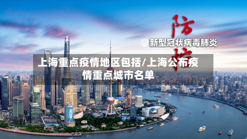 上海重点疫情地区包括/上海公布疫情重点城市名单