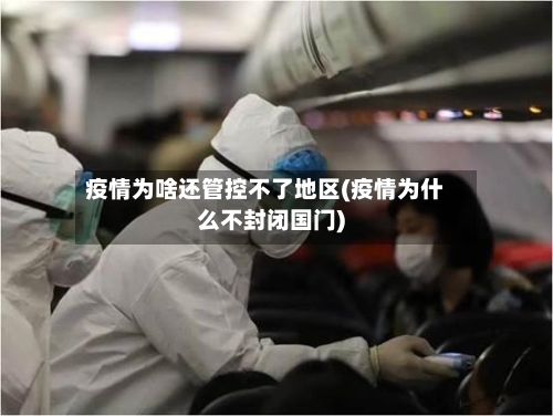 疫情为啥还管控不了地区(疫情为什么不封闭国门)-第2张图片