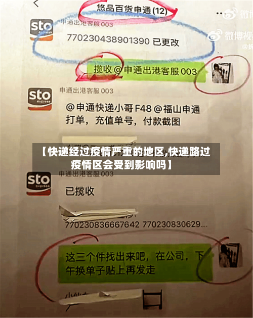 【快递经过疫情严重的地区,快递路过疫情区会受到影响吗】-第3张图片
