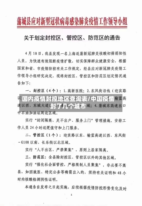国内疫情封控地区查询表/中国疫情封了几个城市